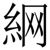 䋞: Serifenschrift (Songti/Mingti)