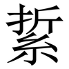 䋢: Serifenschrift (Songti/Mingti)
