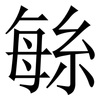 䋣: Serifenschrift (Songti/Mingti)