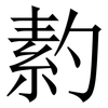 䋤: Serifenschrift (Songti/Mingti)