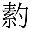 䋤: Serifenschrift (Songti/Mingti)