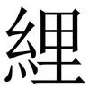 䋥: Serifenschrift (Songti/Mingti)