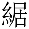 䋧: Serifenschrift (Songti/Mingti)