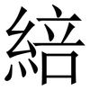 䋨: Serifenschrift (Songti/Mingti)