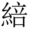 䋨: Serifenschrift (Songti/Mingti)