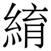 䋭: Serifenschrift (Songti/Mingti)