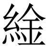 䋮: Serifenschrift (Songti/Mingti)