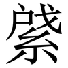 䋯: Serifenschrift (Songti/Mingti)