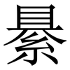 䋰: Serifenschrift (Songti/Mingti)