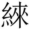 䋱: Serifenschrift (Songti/Mingti)