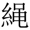 䋲: Serifenschrift (Songti/Mingti)