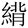䋳: Serifenschrift (Songti/Mingti)