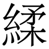䋴: Serifenschrift (Songti/Mingti)