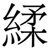 䋴: Serifenschrift (Songti/Mingti)