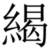 䋵: Serifenschrift (Songti/Mingti)