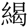 䋵: Serifenschrift (Songti/Mingti)