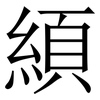 䋶: Serifenschrift (Songti/Mingti)