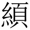 䋶: Serifenschrift (Songti/Mingti)