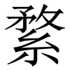 䋷: Serifenschrift (Songti/Mingti)