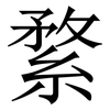 䋷: Serifenschrift (Songti/Mingti)