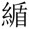 䋸: Serifenschrift (Songti/Mingti)