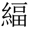 䋹: Serifenschrift (Songti/Mingti)