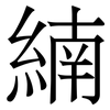 䋻: Serifenschrift (Songti/Mingti)
