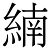 䋻: Serifenschrift (Songti/Mingti)