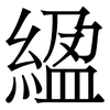 䋼: Serifenschrift (Songti/Mingti)