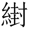 䋽: Serifenschrift (Songti/Mingti)