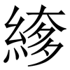 䋾: Serifenschrift (Songti/Mingti)