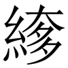 䋾: Serifenschrift (Songti/Mingti)