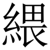 䋿: Serifenschrift (Songti/Mingti)