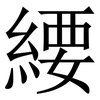 䌁: Serifenschrift (Songti/Mingti)