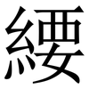 䌁: Serifenschrift (Songti/Mingti)