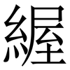 䌂: Serifenschrift (Songti/Mingti)