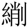 䌃: Serifenschrift (Songti/Mingti)