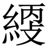 䌄: Serifenschrift (Songti/Mingti)