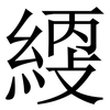 䌄: Serifenschrift (Songti/Mingti)