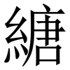 䌅: Serifenschrift (Songti/Mingti)