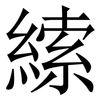 䌇: Serifenschrift (Songti/Mingti)