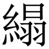 䌈: Serifenschrift (Songti/Mingti)