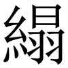 䌈: Serifenschrift (Songti/Mingti)