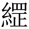 䌉: Serifenschrift (Songti/Mingti)