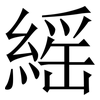 䌊: Serifenschrift (Songti/Mingti)