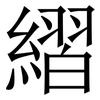 䌌: Serifenschrift (Songti/Mingti)
