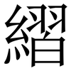 䌌: Serifenschrift (Songti/Mingti)