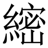䌏: Serifenschrift (Songti/Mingti)