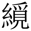 䌐: Serifenschrift (Songti/Mingti)