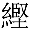 䌑: Serifenschrift (Songti/Mingti)